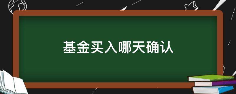 基金买入哪天确认 今天买入的基金什么时候可以确认