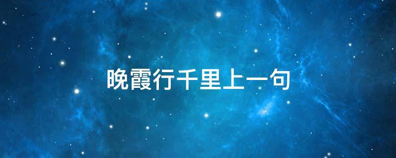 晚霞行千里上一句 晚霞行千里上一句谚语