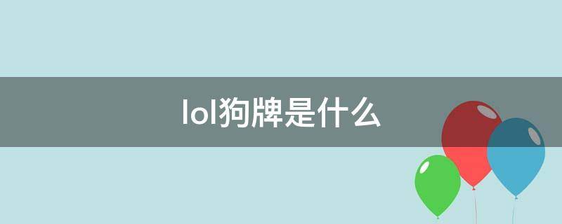 lol狗牌是什么 lol狗牌是什么意思