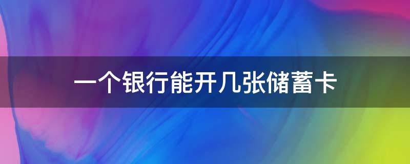 一个银行能开几张储蓄卡 一个银行能开几张储蓄卡不扣钱