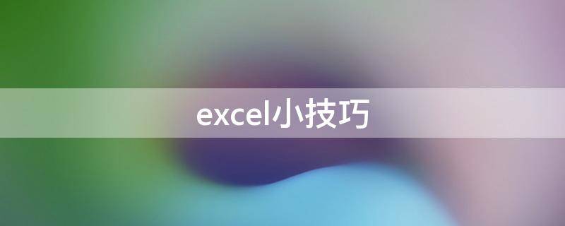 excel小技巧 excel小技巧快捷使用