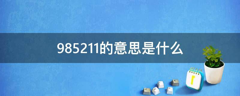 985211的意思是什么 请问985211是什么意思