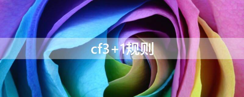 cf3+1规则（穿越火线3+1规则）