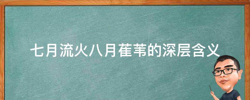 七月流火八月萑苇的深层含义 7月流火,8月萑苇