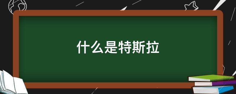 什么是特斯拉 什么是特斯拉星链计划