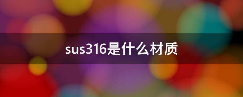 sus316是什么材质 sus316是什么材质与sus304