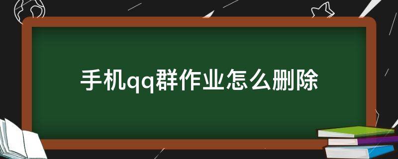 手机qq群作业怎么删除 手机qq群布置作业怎么删除