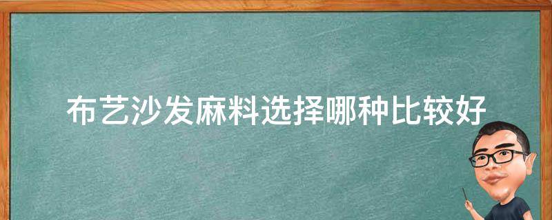 布艺沙发麻料选择哪种比较好 沙发麻料好还是绒布好