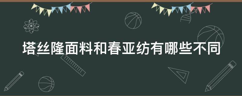 塔丝隆面料和春亚纺有哪些不同