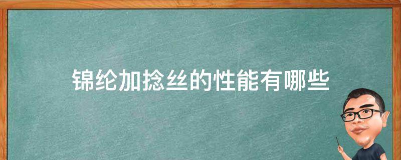 锦纶加捻丝的性能有哪些 锦纶长丝是什么原料