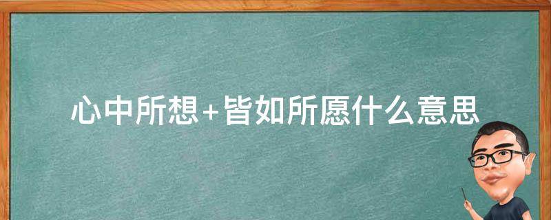 心中所想 心中所想,皆如所愿,心之所向,皆是方向!