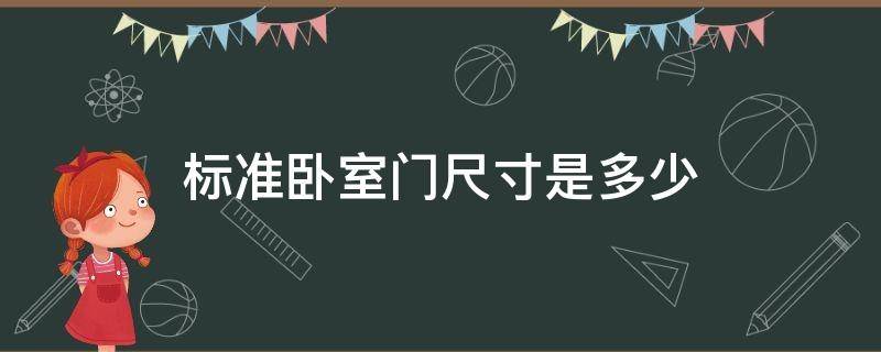 标准卧室门尺寸是多少 标准卧室门的尺寸