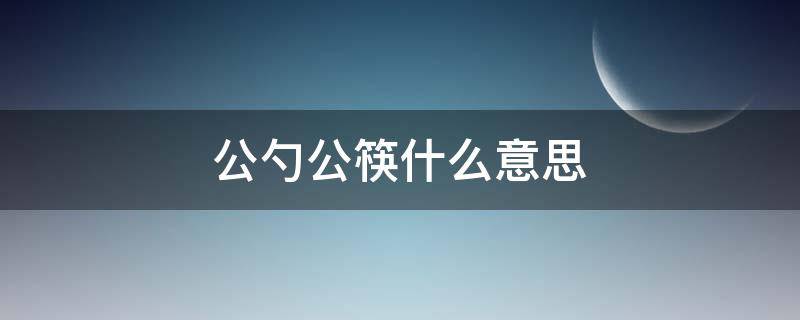 公勺公筷什么意思 公勺公筷是什么意思啊