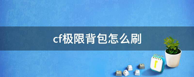 cf极限背包怎么刷 cf端游极限背包怎么获得