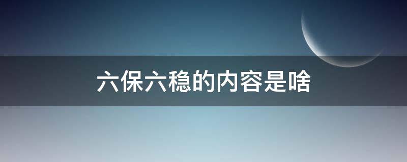 六保六稳的内容是啥 六保六稳包括什么