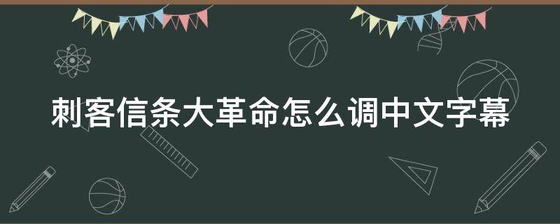 刺客信条大革命怎么调中文字幕（刺客信条大革命怎么设置语言简体中文）