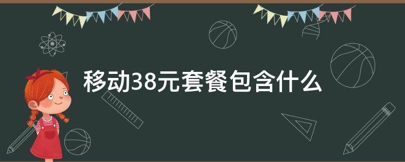 移动38元套餐包含什么（移动38元套餐包含什么内容）