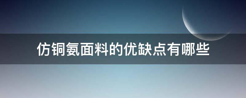 仿铜氨面料的优缺点有哪些 仿铜氨丝面料优缺点