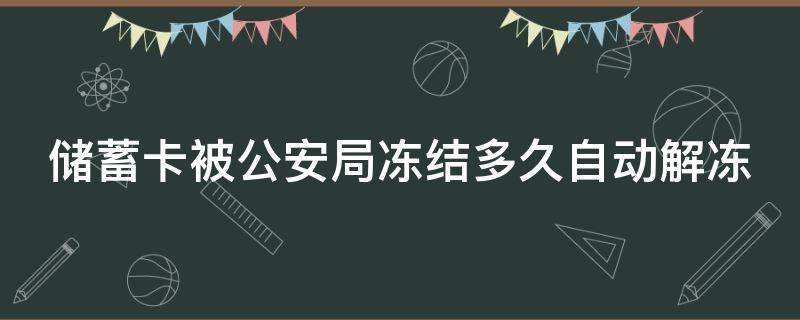 储蓄卡被公安局冻结多久自动解冻