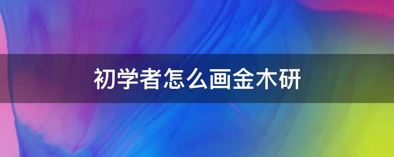 初学者怎么画金木研 如何画金木研