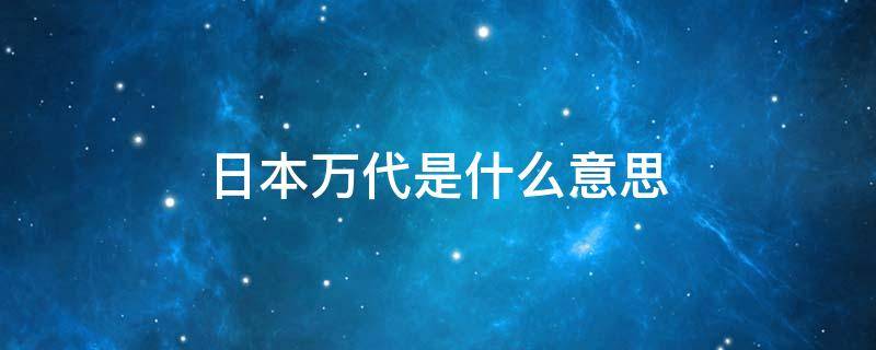 日本万代是什么意思 日本千代是什么意思