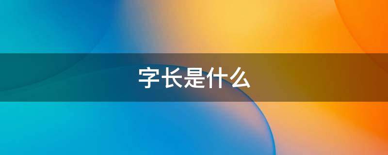 字长是什么 字长是什么意思