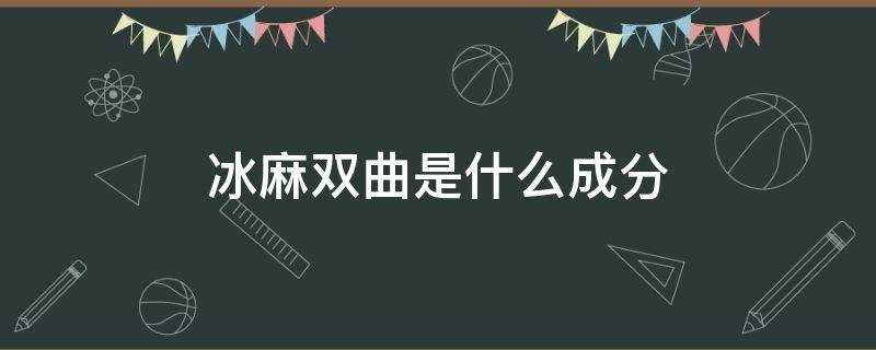 冰麻双曲是什么成分 双曲冰麻是什么面料