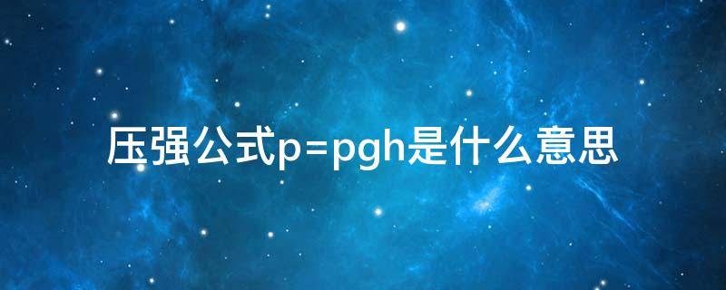 压强公式p=pgh是什么意思 压强公式p=pgh什么区别
