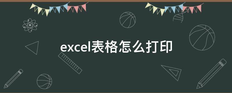 excel表格怎么打印（excel表格怎么打印在一张纸上铺满）