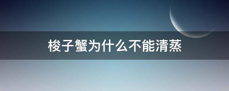 梭子蟹为什么不能清蒸 液氮梭子蟹为什么不能清蒸