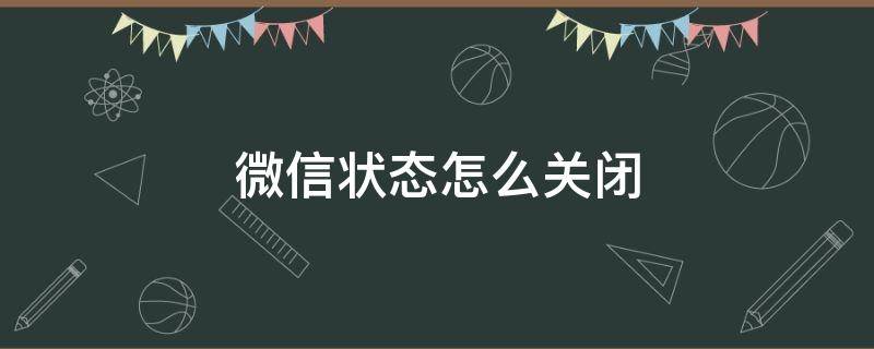 微信状态怎么关闭 华为手机微信状态怎么关闭