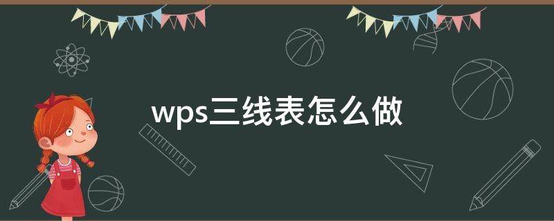 wps三线表怎么做（wps三线表怎么做视频）