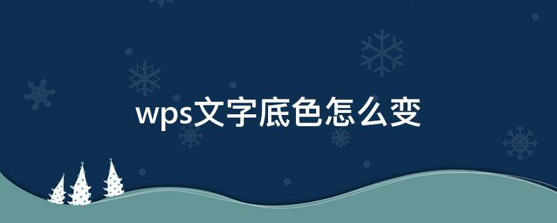 wps文字底色怎么变（wps文字底色怎么变多）