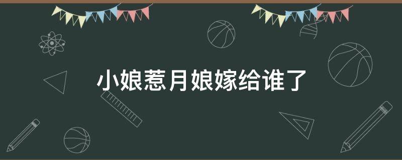 小娘惹月娘嫁给谁了（小娘惹月娘最后嫁给谁了）