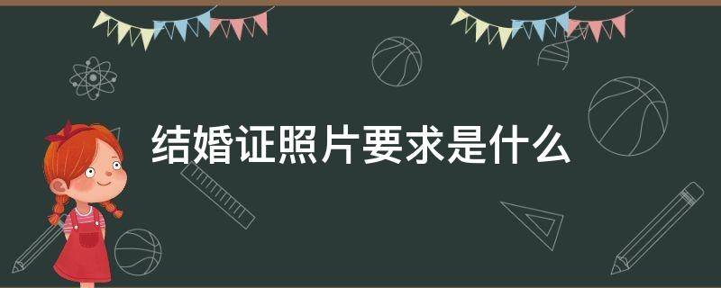 结婚证照片要求是什么 结婚证件照的照片要求