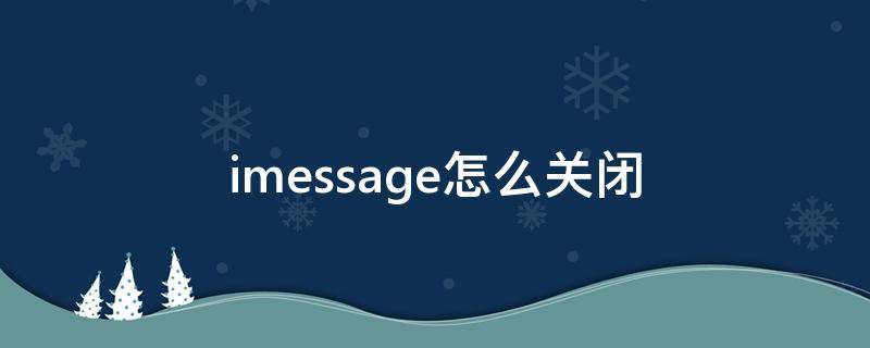 imessage怎么关闭（imessage怎么关闭其他设备的通知）