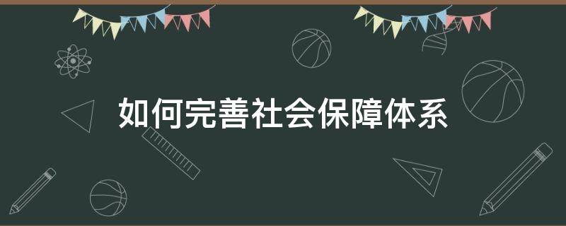 如何完善社会保障体系 如何完善社会保障体系2020