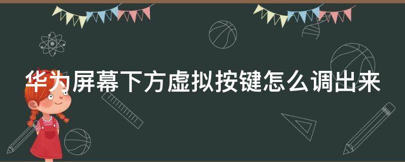 华为屏幕下方虚拟按键怎么调出来（华为手机手机屏幕下方的虚拟键没了）