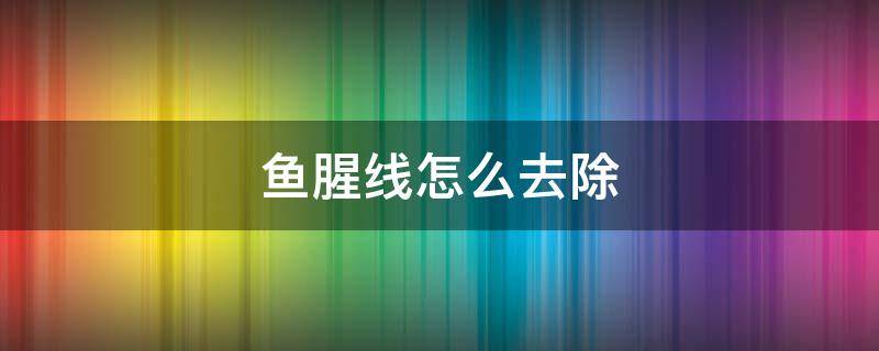 鱼腥线怎么去除 白鲢鱼腥线怎么去除