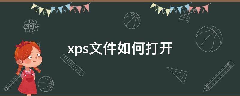 xps文件如何打开（xps文件怎么打开?）