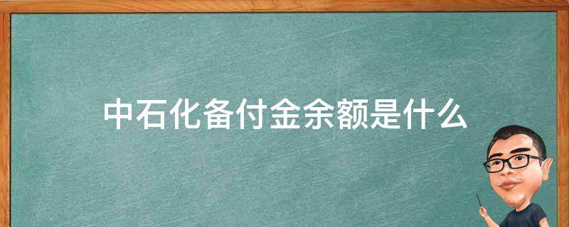 中石化备付金余额是什么（中石化卡账余额和备付金余额）