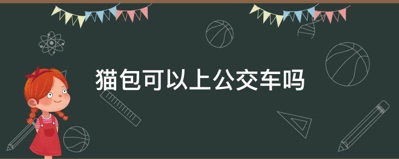 猫包可以上公交车吗 猫包可以上公交车吗广州