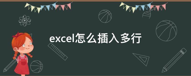 excel怎么插入多行（excel怎么批量间隔插空白行）