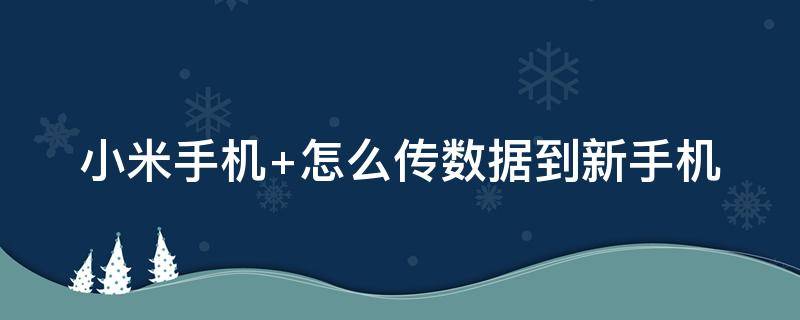 小米手机 小米手机充电器