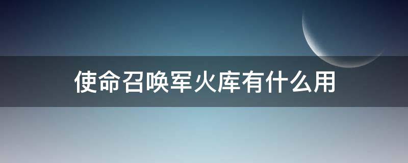 使命召唤军火库有什么用 使命召唤军火库是干嘛的