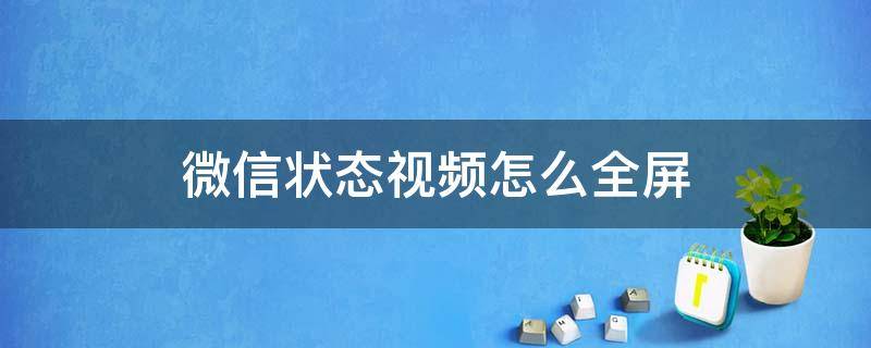 微信状态视频怎么全屏 微信状态视频如何全屏