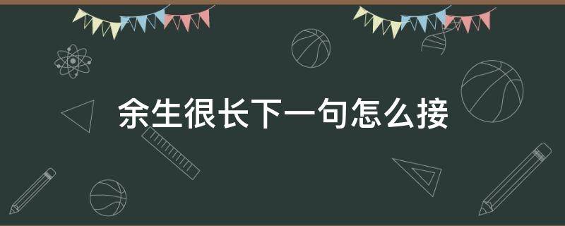 余生很长下一句怎么接 余生很长下一句怎么接最浪漫闺蜜