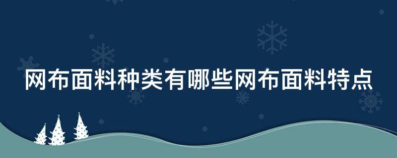 网布面料种类有哪些网布面料特点 网布面料的特点