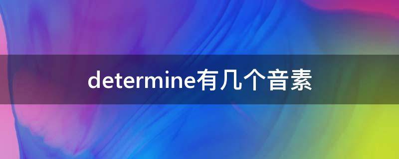 determine有几个音素（determined有几个音素）