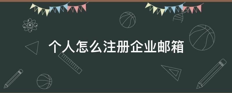 个人怎么注册企业邮箱（个人怎么注册企业邮箱 域名）